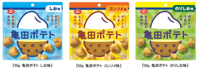 亀田製菓、「50g 亀田ポテト しお味/コンソメ味/のりしお味」を関西地区で先行販売開始