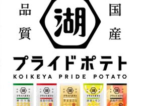 湖池屋、「湖池屋プライドポテト」シリーズに「美食の岩塩」を加えた5品を発売