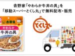 吉野家、移動スーパー「とくし丸」で高齢者向けレトルト商品「やわらか牛丼の具」を販売