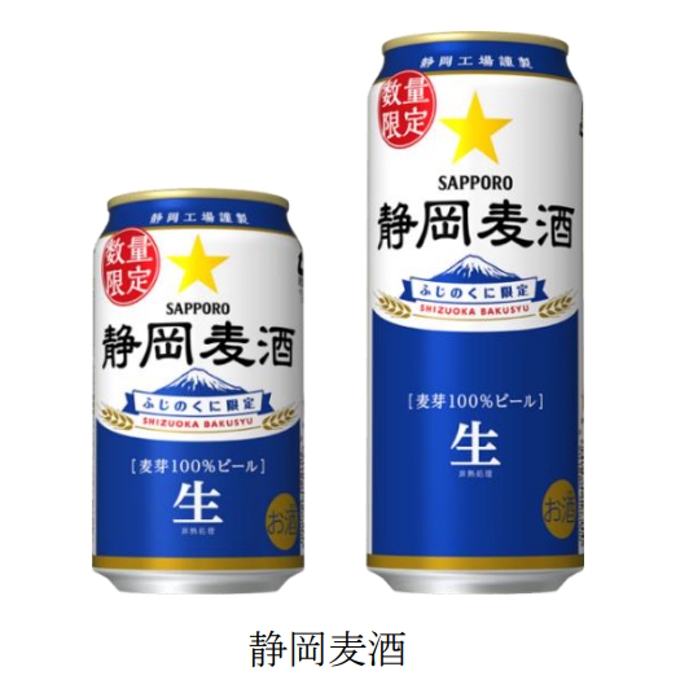 サッポロ、「静岡麦酒」の缶商品を静岡県内限定で数量限定発売
