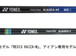 ヨネックス、カーボンシャフト「REXIS」シリーズから「REXIS KAIZA-M/KAIZA-i」を発売