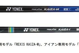 ヨネックス、カーボンシャフト「REXIS」シリーズから「REXIS KAIZA-M/KAIZA-i」を発売