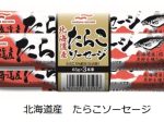 マルハニチロ、「こだわり魚種」シリーズより「北海道産 たらこソーセージ」を発売