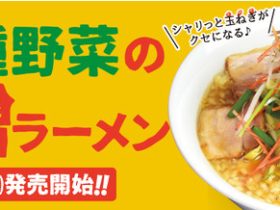 麺食、シャリっと玉ねぎがクセになる 新鮮野菜が山盛り!体の芯から温まる「10種野菜のポカポカ味噌ラーメン」を販売