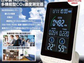 ヒロ・コーポレーション、NDIR式多機能型CO2濃度測定器　HCOM-JP003を発売