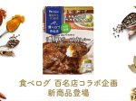 カカクコム、「食べログ カレー 百名店」選出店監修によるレトルトカレーをハウス食品より発売