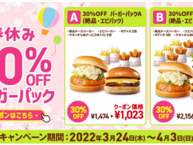 ロッテリア、「春休み 30%OFF バーガーパック」を期間限定発売