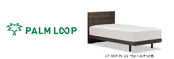 フランスベッド、アブラヤシの廃材を用いた再生ボード化技術「PALM LOOP」を活用したベッドフレームを発売