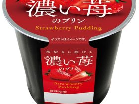 トーラク、「苺好きに捧げる 濃い苺のプリン」を発売