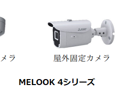 三菱電機、ネットワークカメラ・システム「MELOOK 4」シリーズを発売