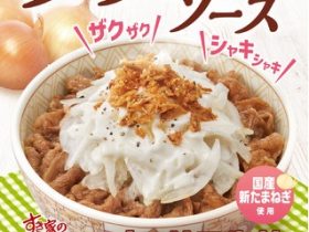 すき家、「クリーミーオニサラ牛丼」を発売