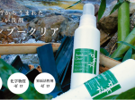 エシカルバンブー、「Bamboo Clear（バンブークリア）®」：東急ハンズ全国47 店舗での販売が開始