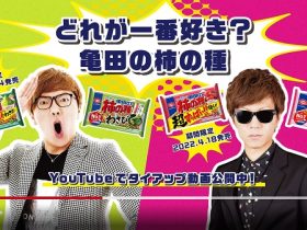 亀田製菓、「亀田の柿の種 超わさび」と「亀田の柿の種 超梅しそ」を期間限定発売