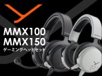 サウンドハウス、beyerdynamicより高音質ゲーミングヘッドセット「MMX100」「MMX15」を発売