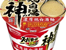 エースコック、「スーパーカップ 1.5倍 鶏白湯の神 濃厚鶏白湯麺」を発売