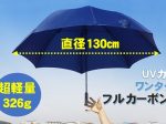 Office85、直径130cmのビッグサイズ・ワンタッチ・UVカットの軽くて強いフルカーボン傘をMakuake(マクアケ）にて販売開始