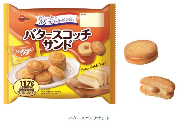 ブルボン、発酵バターを使用したクリームサンドクッキー「バタースコッチサンド」を発売