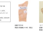 グンゼ、レディスブランド「Tuche（トゥシェ）」よりイラストレーター・てらおかなつみさんとのコラボソックスを発売