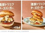 ブルースターバーガージャパン、「濃厚トリュフチーズバーガー」を期間限定販売