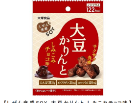 大塚食品、「しぜん食感SОY 大豆かりんと しみこみチョコ味」を発売