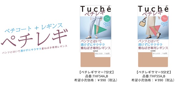 グンゼ、レディスブランド「Tuche（トゥシェ）」より春夏用の重ねばき専用レギンス「ぺチレギ」を発売