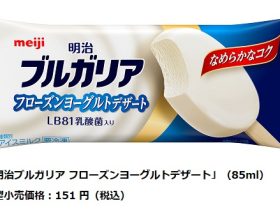 明治、「明治ブルガリア フローズンヨーグルトデザート」をコンビニで先行発売