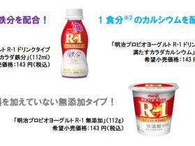 明治、「明治プロビオヨーグルトR-1ドリンクタイプ満たすカラダ鉄分」などを発売