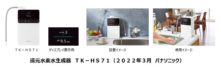 パナソニック、還元水素水生成器「TK-HS71」を発売