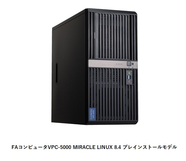 コンテックとサイバートラスト、VPC-5000 MIRACLE LINUX 8.4 プレインストールモデルを発売