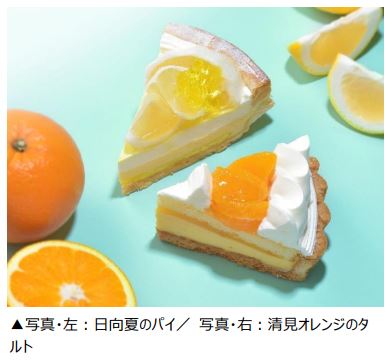 銀座コージーコーナー、旬の果実「日向夏」と「清見オレンジ」を使用したスイーツ4品を期間限定販売