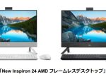 デル・テクノロジーズ、「New Inspiron 24 AMD フレームレスデスクトップ」を販売開始