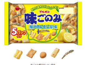 ブルボン、ミックス菓子「味ごのみ瀬戸内レモン風味」を期間限定発売