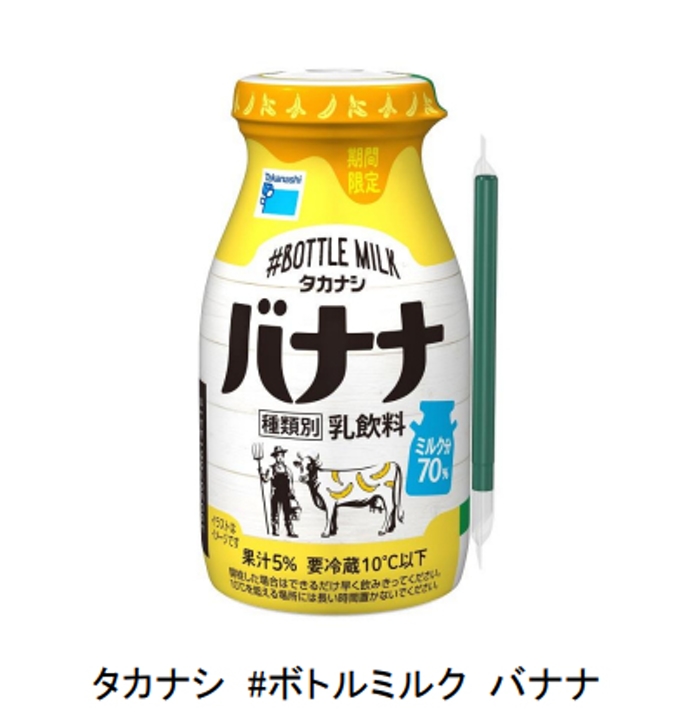 タカナシ乳業、「タカナシ #ボトルミルク バナナ」を期間限定発売