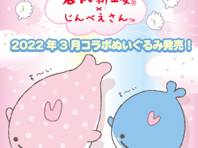 サンエックス、「岩下の新生姜×じんべえさん」コラボぬいぐるみが2022年3月30日発売！