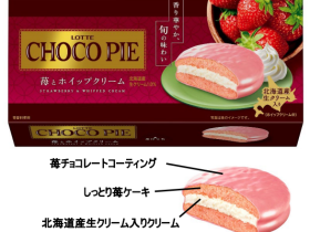 ロッテ、「チョコパイ〈苺とホイップクリーム〉」を発売