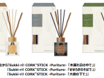 アース製薬、リードディフューザー「Sukki-ri! CORK＋STICK-Puriture-」3種類を発売