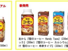 雪印メグミルク、「雪印コーヒー」をリニューアルしシリーズ商品を発売