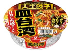ユニー、「人生餃子」監修「皿台湾 汁なし台湾ラーメン」のオリジナルカップ麺を発売