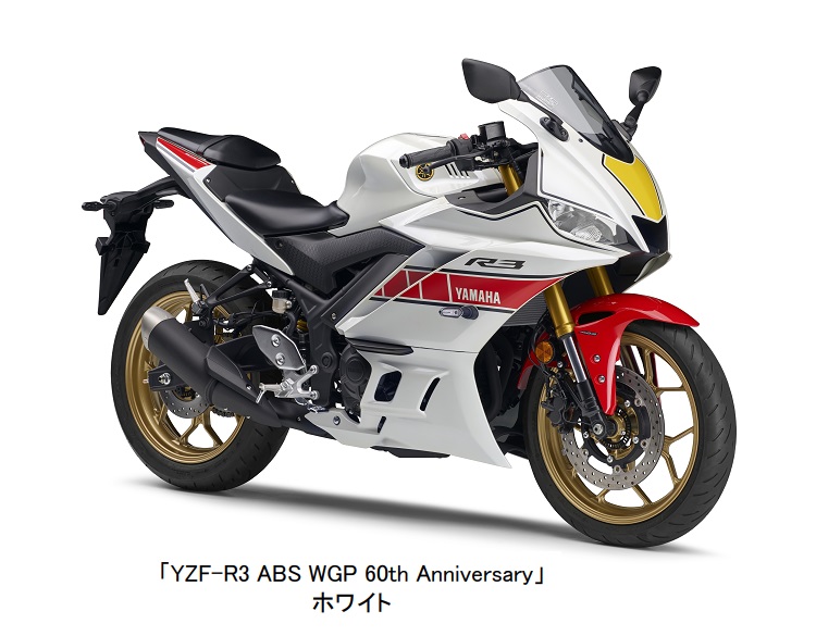 ヤマハ発動機、「YZF-R3 ABS WGP 60th Anniversary」を数量限定発売