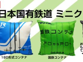 アサミズカンパニー、【日本製】ＪＲ貨物・日本国有鉄道ミニクッションシリーズを予約販売開始