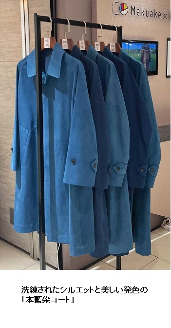 三陽商会、コート専業50年「サンヨーソーイング　青森ファクトリー」が「本藍染コート」を直販サイトにて受注開始