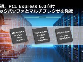 ルネサス、PCI Express 6.0向けクロックバッファとマルチプレクサを発売