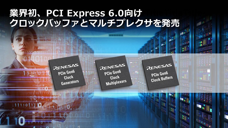 ルネサス、PCI Express 6.0向けクロックバッファとマルチプレクサを発売