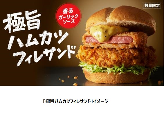 日本KFC、「極旨ハムカツフィレサンド」を数量限定販売