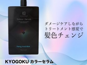 Kyogoku、「KYOGOKUカラーセラム ファンシービビットブルー」を発売