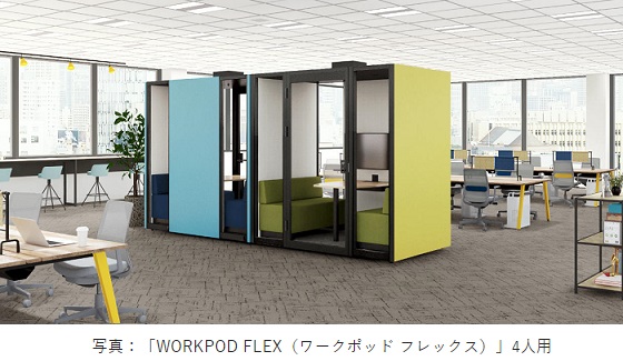 コクヨ、可動式ブース「WORKPOD FLEX」2人用と4人用を発売
