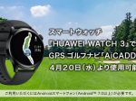 ファーウェイ・ジャパン、「HUAWEI WATCH 3」がテクノクラフトのGPSゴルフナビアプリ「AiCADDY」に対応