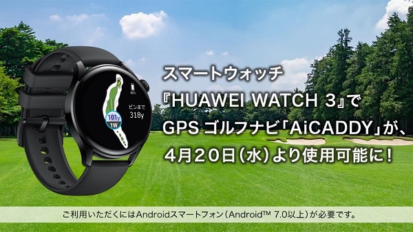 ファーウェイ・ジャパン、「HUAWEI WATCH 3」がテクノクラフトのGPSゴルフナビアプリ「AiCADDY」に対応