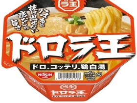 日清食品、「日清ドロラ王 ドロ、コッテリ、鶏白湯」を発売