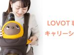 アスコン、家族型ロボット「LOVOT」とBABY&Meがコラボ！LOVOT専用キャリーシートを開発